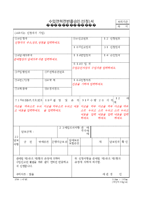 수입면허 전반출승인(신청)서